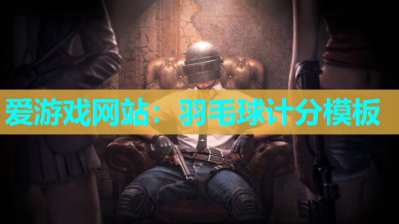 羽毛球计分模板