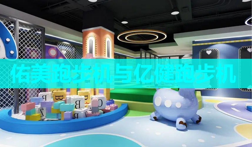 佑美跑步机与亿健跑步机