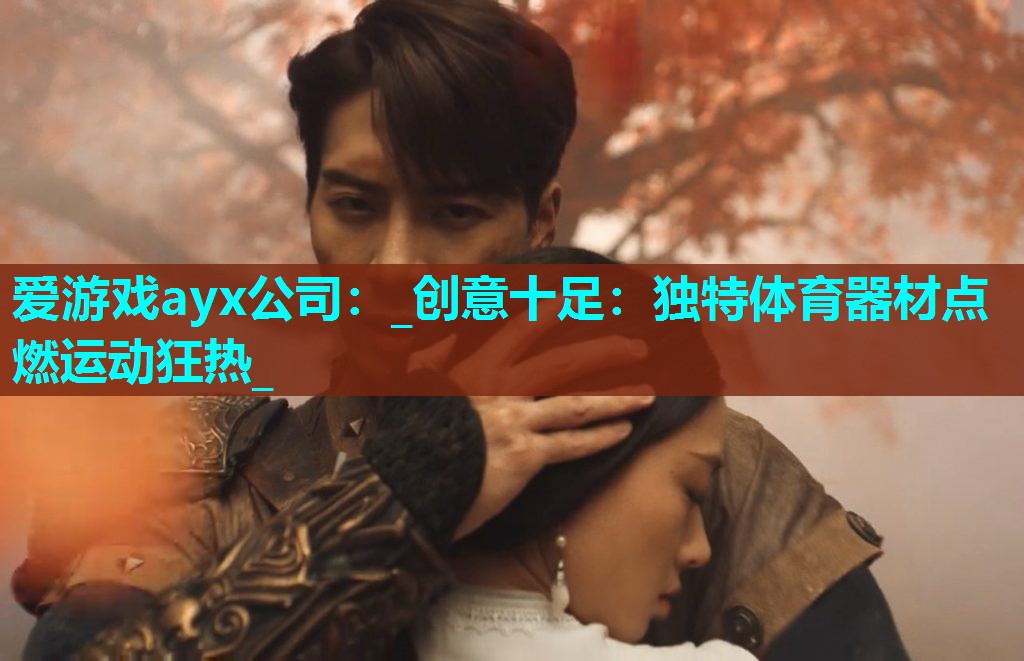 _创意十足：独特体育器材点燃运动狂热_