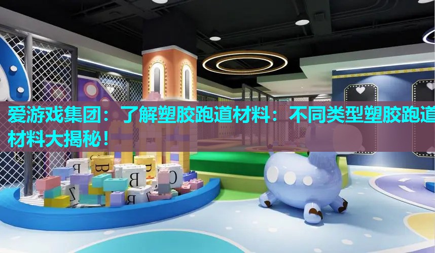 了解塑胶跑道材料：不同类型塑胶跑道材料大揭秘！