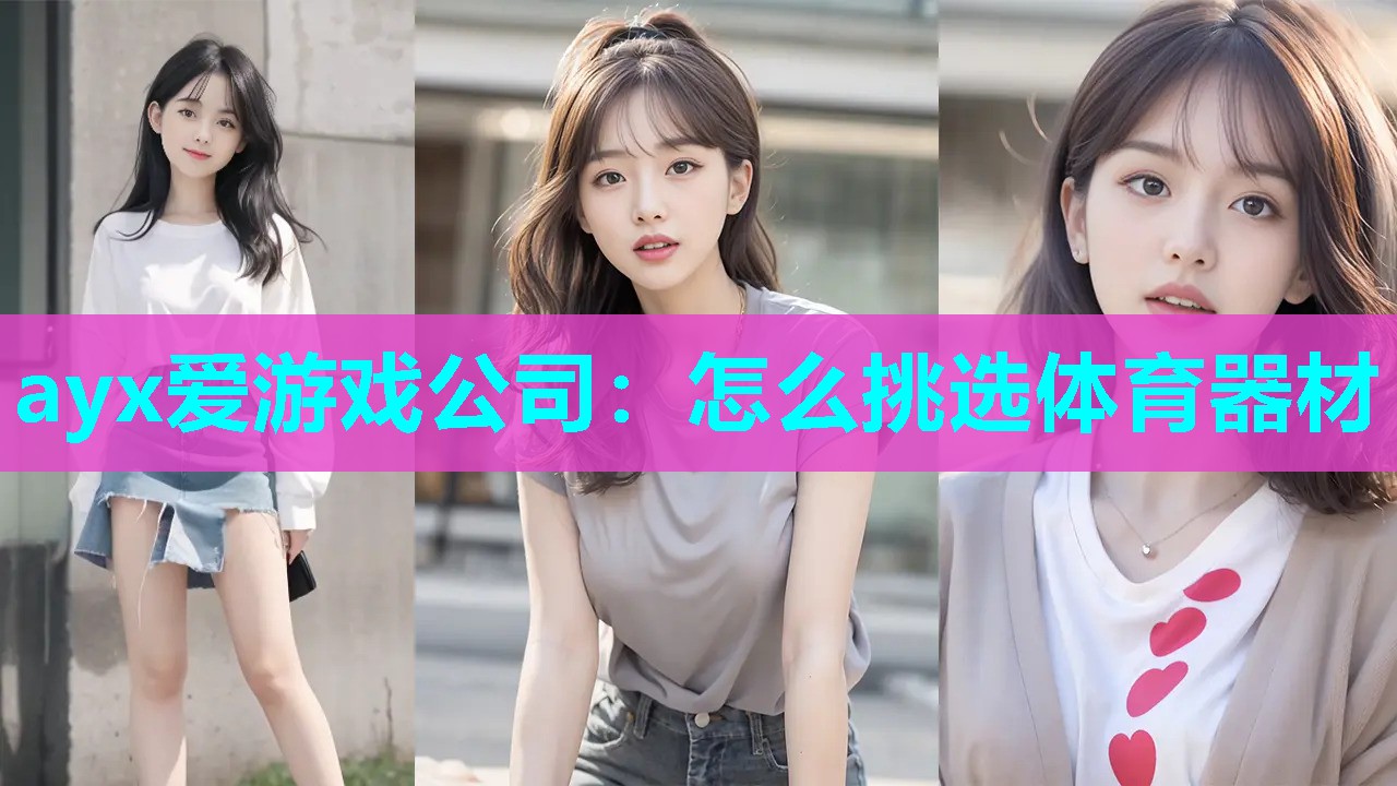 怎么挑选体育器材