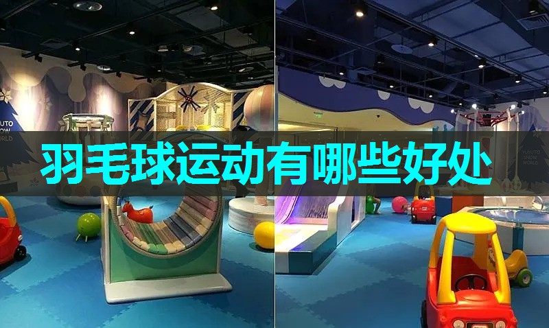 羽毛球运动有哪些好处