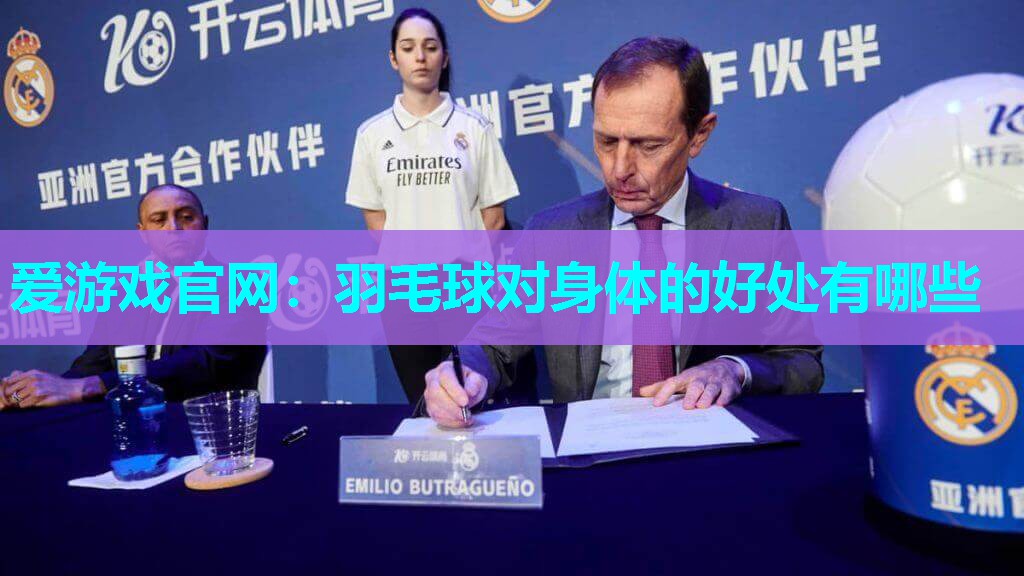 羽毛球对身体的好处有哪些