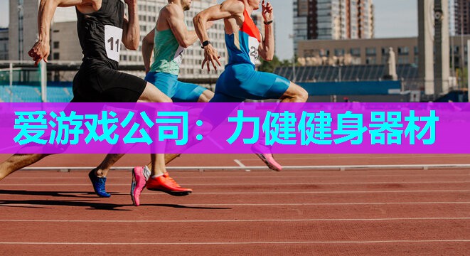 力健健身器材