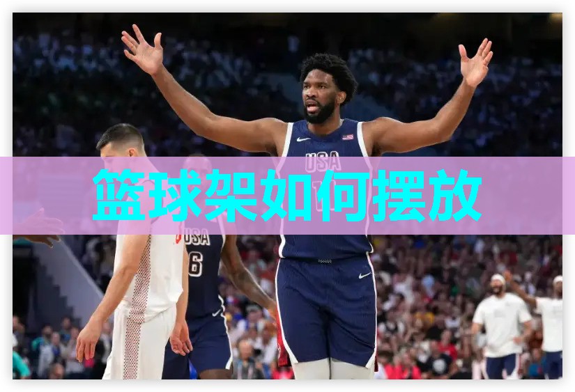 篮球架如何摆放