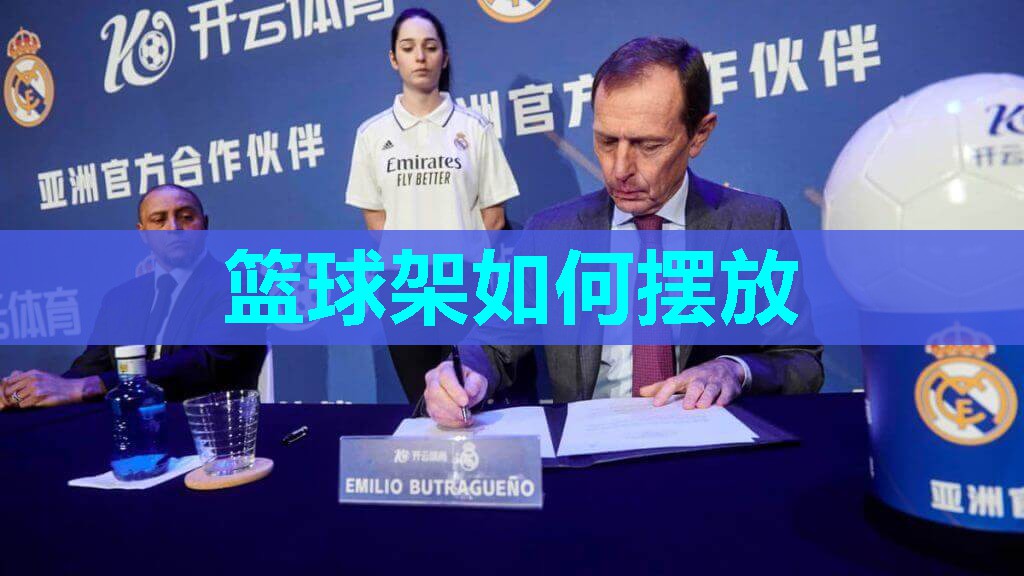 篮球架如何摆放