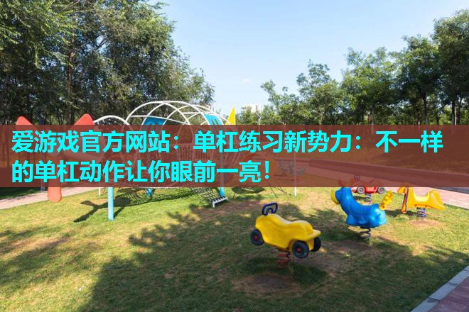单杠练习新势力：不一样的单杠动作让你眼前一亮！