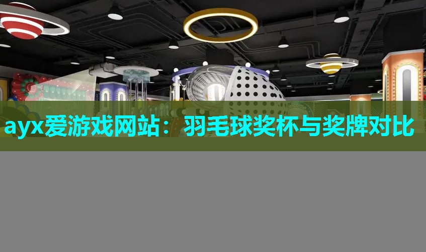 羽毛球奖杯与奖牌对比