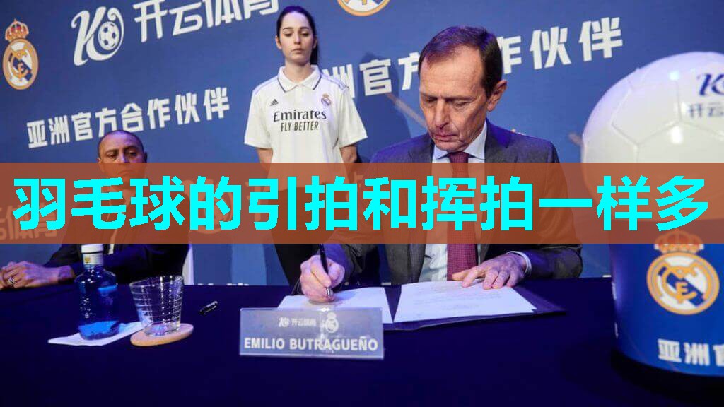 羽毛球的引拍和挥拍一样多