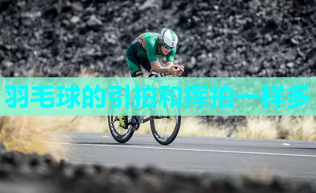 羽毛球的引拍和挥拍一样多