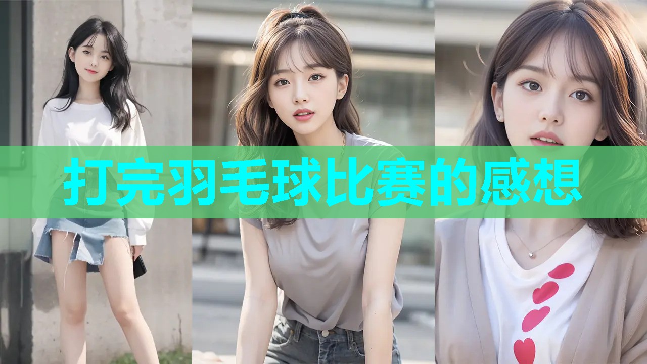 打完羽毛球比赛的感想