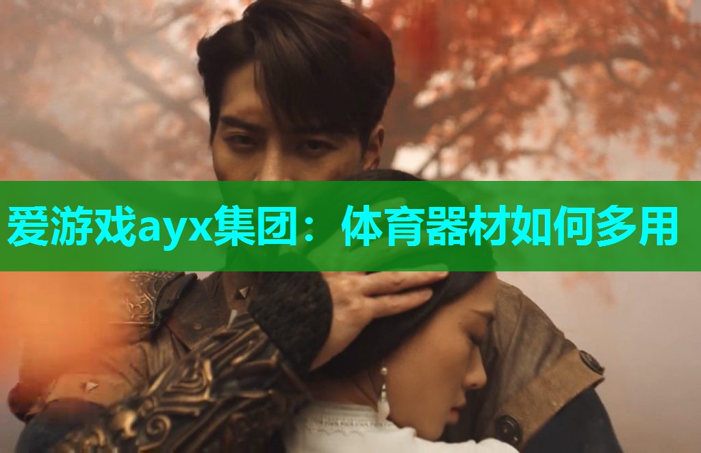 体育器材如何多用
