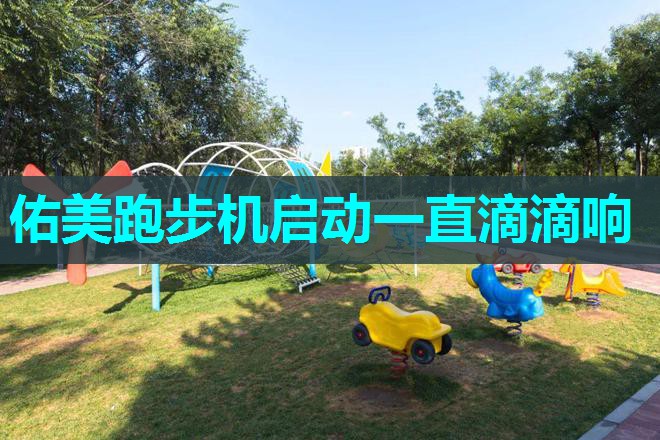 佑美跑步机启动一直滴滴响