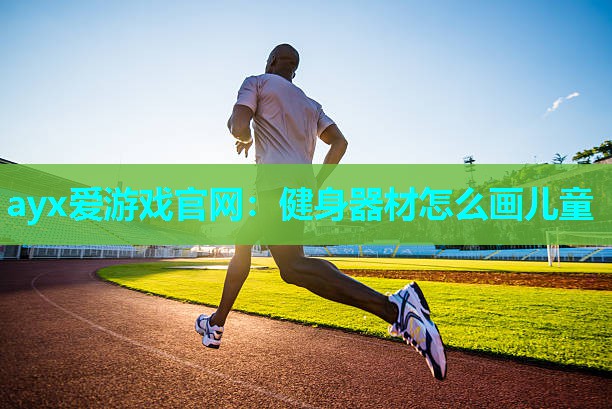 健身器材怎么画儿童
