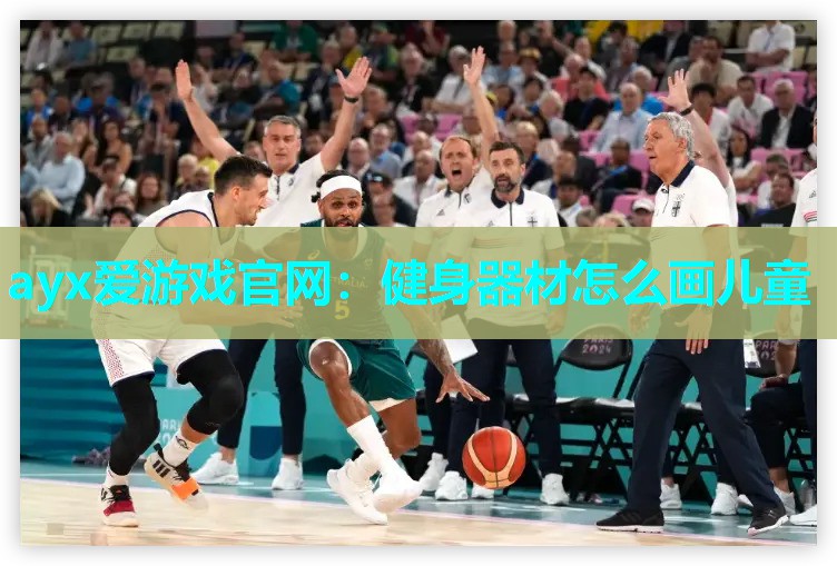 健身器材怎么画儿童
