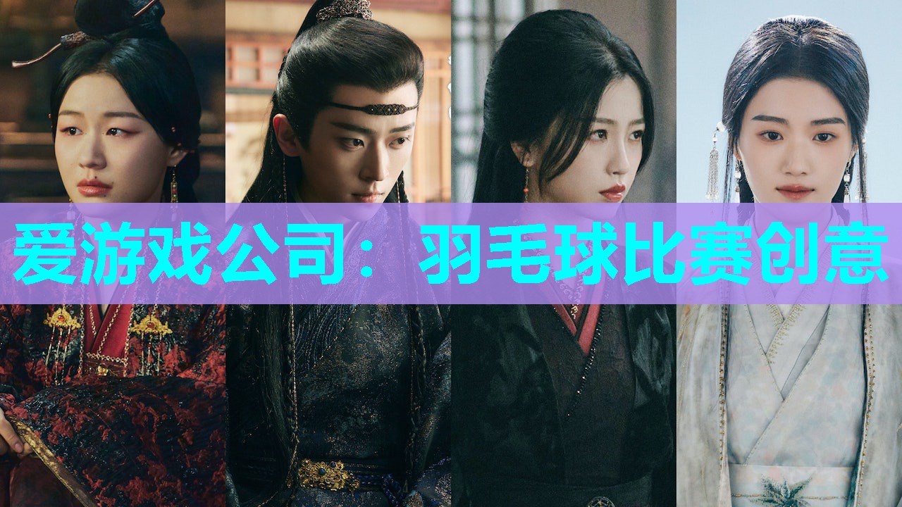 羽毛球比赛创意