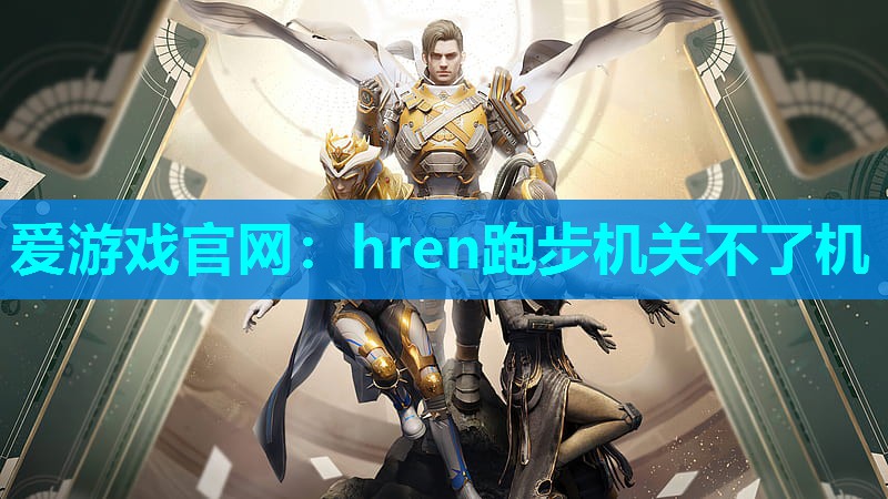 hren跑步机关不了机