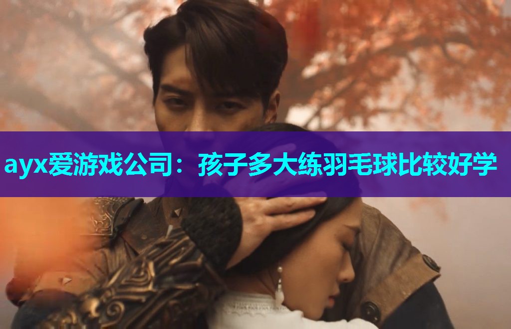 孩子多大练羽毛球比较好学