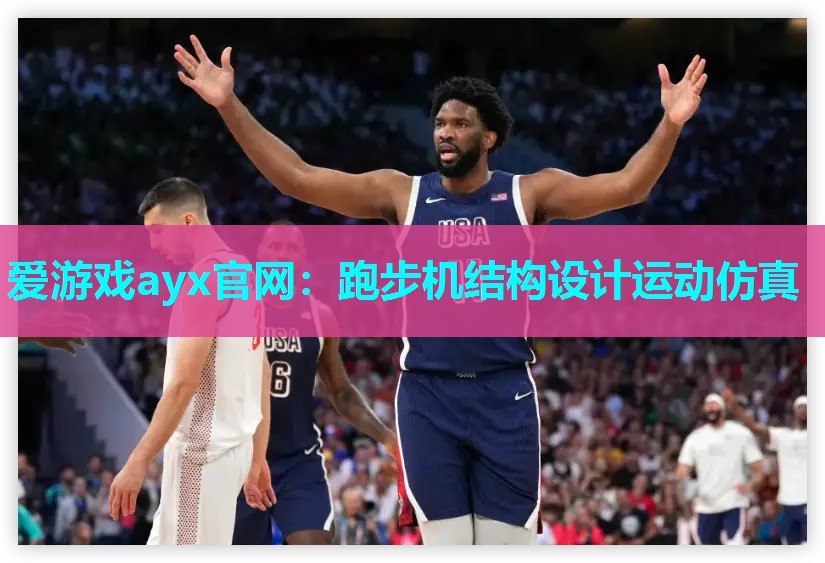 跑步机结构设计运动仿真
