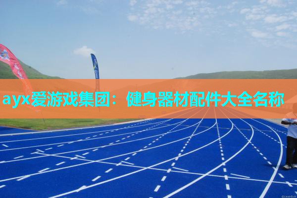 健身器材配件大全名称