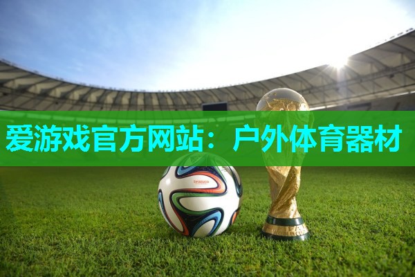户外体育器材