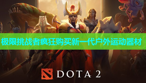 极限挑战者疯狂购买新一代户外运动器材