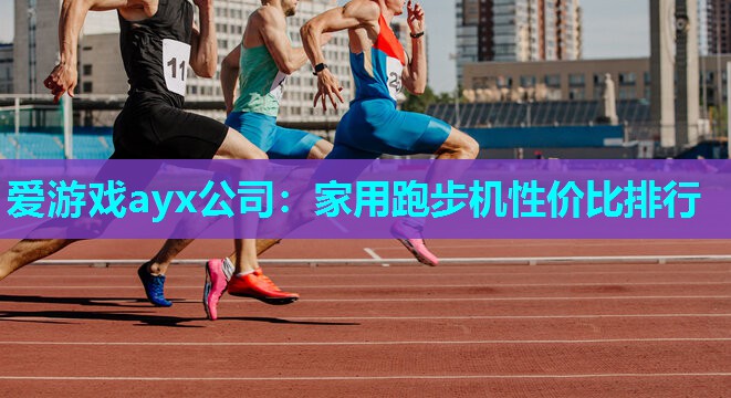 家用跑步机性价比排行