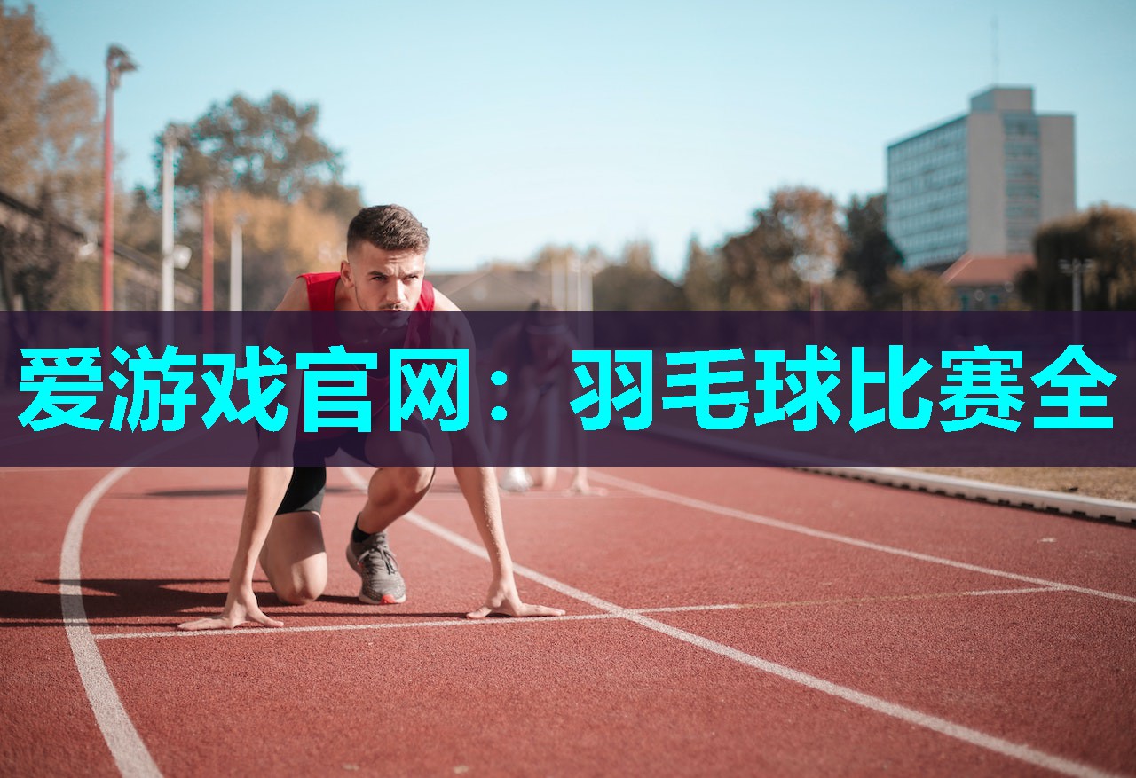 羽毛球比赛全