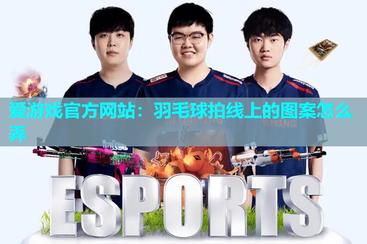 羽毛球拍线上的图案怎么弄