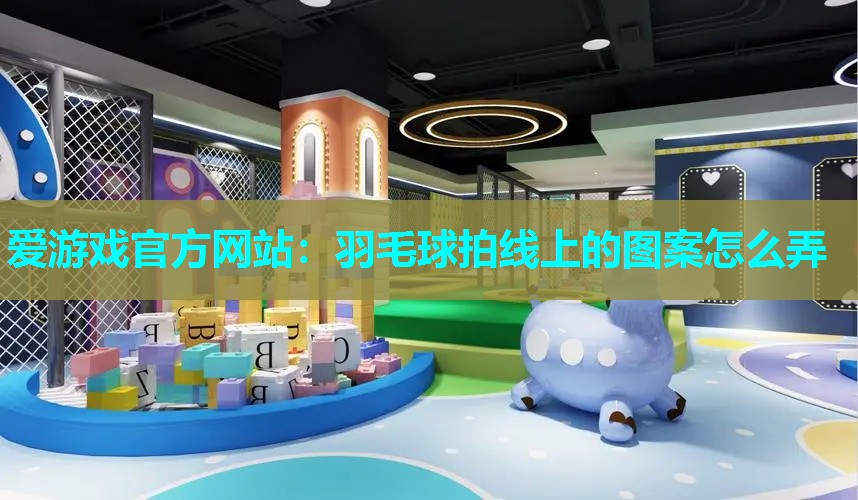 羽毛球拍线上的图案怎么弄