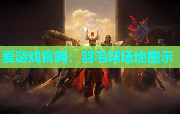 羽毛球场地图示