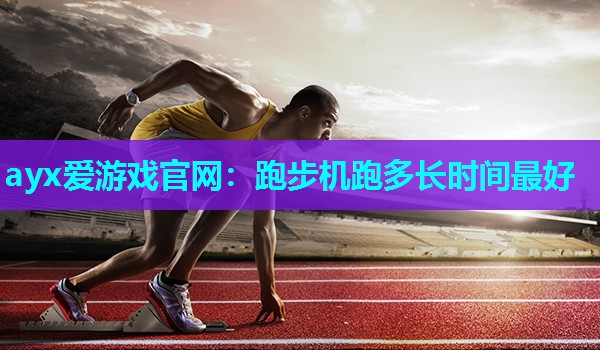 跑步机跑多长时间最好