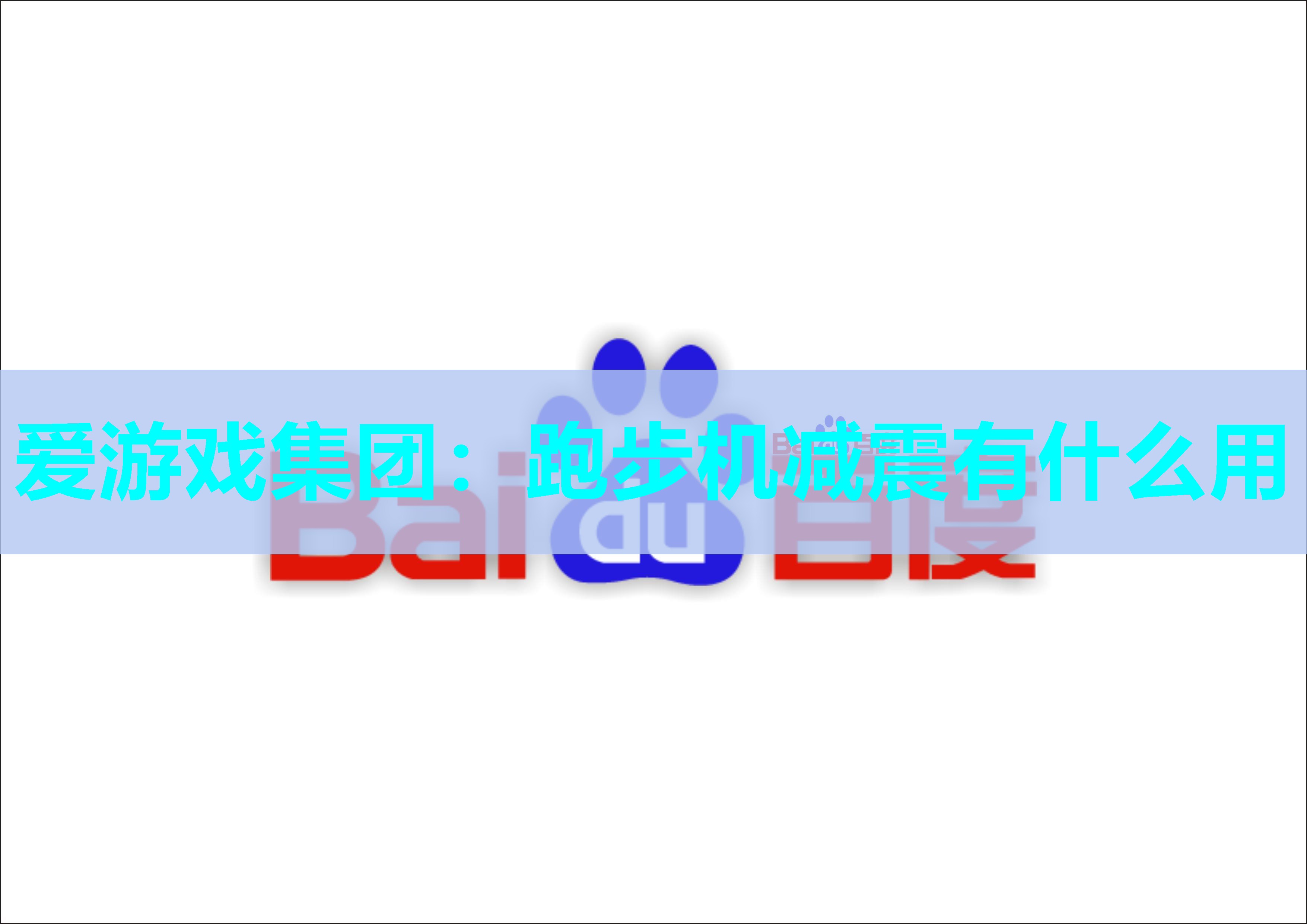 跑步机减震有什么用