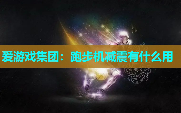 跑步机减震有什么用