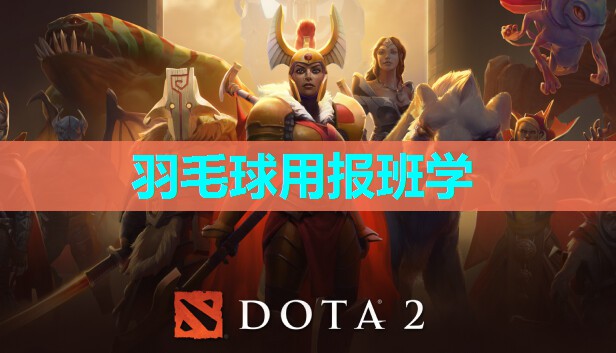 羽毛球用报班学