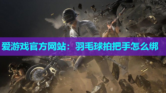 羽毛球拍把手怎么绑