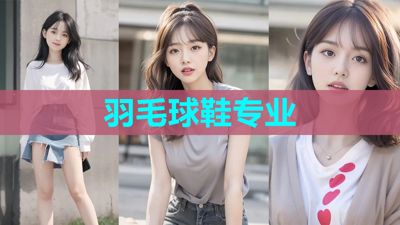 羽毛球鞋专业