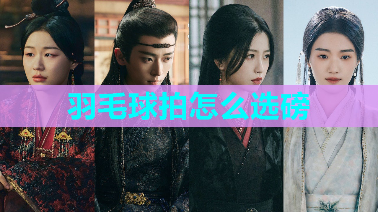 羽毛球拍怎么选磅