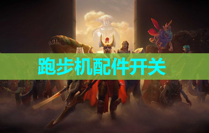 跑步机配件开关