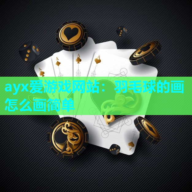 羽毛球的画怎么画简单