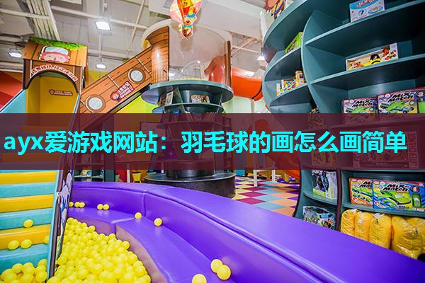 羽毛球的画怎么画简单
