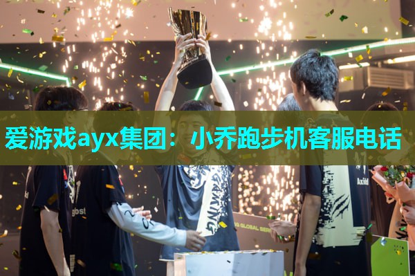 小乔跑步机客服电话