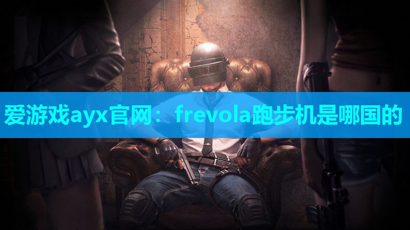 frevola跑步机是哪国的